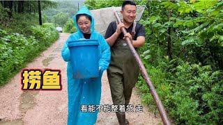 体验捕鱼的乐趣，持续下雨河水上涨，带着工具去捞整一盘真新鲜