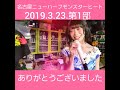 名古屋ニューハーフモンスターヒート2019.3.23.第1部