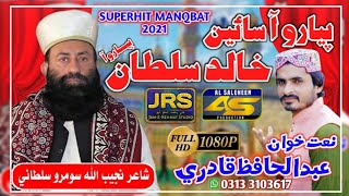 Piyaro Aa Sain Khalid Sultan | Abdul Hafiz Qadri | Sindhi New Manqbat 2021