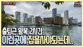 코로나에도 매일매일 출퇴근하는 도쿄 직장인 일상 - 2020년10월 파반 일본생활 근황