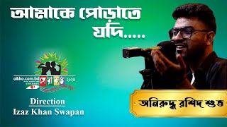 Amake Porate Jodi | Anurudho Rashid Shuvo | Shera Kontho 2023 | Grand Audition