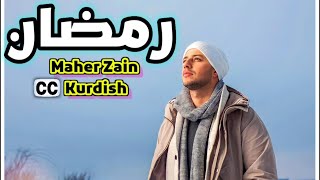 ماهیر زین ڕەمەزان..بەژێر نووسی (کوردی)Maher Zain - Ramadan (Arabic) | ماهر زين - رمضان |