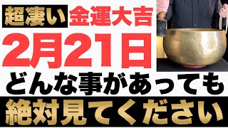 【ガチでヤバい!】2月21日(火)の今日までにどんな事があっても今すぐ絶対見て下さい！このあと、臨時収入が突然舞い込んでくる予兆です！【2023年2月21日(火)金運大吉祈願】