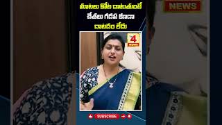 Tv4 News || మాటలు కోటలు దాటుతున్న... చేతలు గడప కూడా దాటడం లేదు