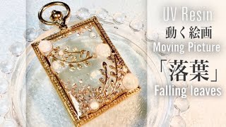 【UVResin】How to make a Moving Picture ~Falling Leaves~