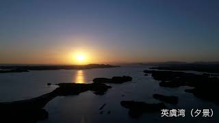 英虞湾(夕景)【ドローン撮影】(志摩市)｜観光三重｜三重県の観光・旅行情報