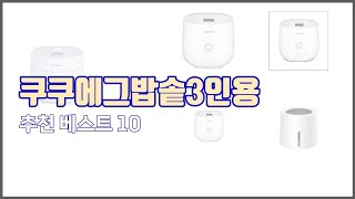 쿠쿠에그밥솥3인용 추천 구매 전 꼭 확인해 보세요 가격, 리뷰, 판매량 TOP 10 상품