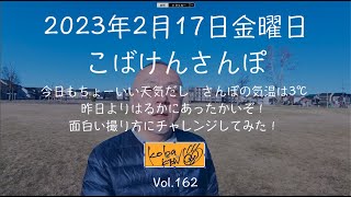 2023/2/17 金曜日　こばけんさんぽ