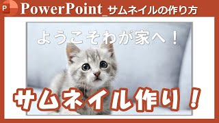 【PowerPointでサムネイル作り】PowerPointで簡単にサムネイルを作りましょう！