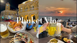 🇹🇭Phuket VLOG｜ Phuket town, NAKA night market, and watch the beautiful sunset at Karon Beach!