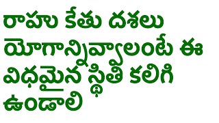 రాహు కేతు దశలు యోగాన్నివ్వాలంటే ఈ విధమైన స్థితి కలిగి ఉండాలి