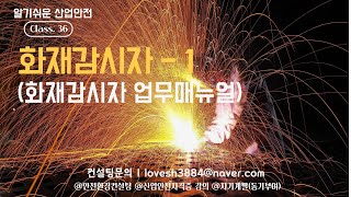 알기쉬운 산업안전36. 화재감시자 업무매뉴얼-1(final updated)