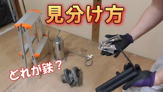 鉄くず、アルミ、ステンレスをどうやって見分ける？スクラップ屋さんで売る時に損をしない為に