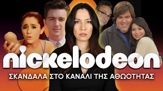 NICKELODEON: Τα χειρότερα σκάνδαλα του αθώου καναλιού