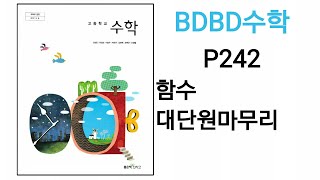 [BDBD수학]고등학교 수학 신사고 교과서 P242 함수 대단원마무리