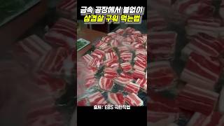 금속 공장에서 불없이 고기 구워먹는 법#shorts #공장브이로그 #shorts #ebs