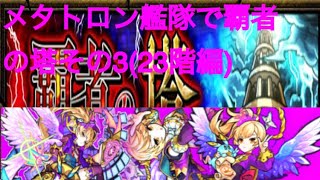 【モンスト】メタトロン艦隊でクエスト攻略(覇者の塔編その3)