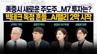 [LIVE] 美 증시 새로운 주도주…M7 투자는? l 빅테크 독점 흔들…AI랠리 2막 시작 250207 굿모닝인포맥스