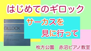 ギロック「サーカスを見に行って‥‥」枚方公園、光善寺、香里園、赤沼ピアノ教室