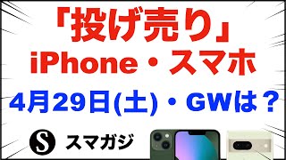 「1円」「投げ売り」iPhone・スマホ。4月29日（土）・GW。家電量販店【ドコモ・au・ソフトバンク】iPhone13/13mini、Pixel7、GalaxyS22、Xperia5Ⅳ