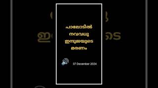 പാലോടിൽ നവവധു ഇന്ദുജയുടെ മരണം #news #malayalam