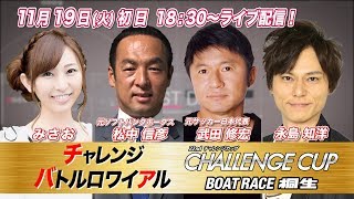 ボートレース｜チャレンジバトルロワイアル｜11/19 （火）｜SG第22回チャレンジカップ初日9R～12R｜ボートレーススペシャルLIVE