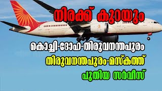 നിരക്ക് കുറയും! കൊച്ചി-ദോഹ-തിരുവനന്തപുരം |തിരുവനന്തപുരം-മസ്‌കത്ത് പുതിയ സര്‍വീസ്‌