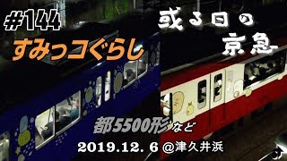 ＃144　[京急] 或る日の京急（64） ～“すみっコぐらし”赤＆青・都5500形＠津久井浜～ ― 2019.12. 6