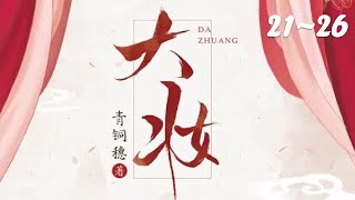 《大妆》 第21-26章 【精品多人有声书】作者: 青铜穗  大妝|有声小说|古代言情|宫闱宅斗|穿越小说|重生|有聲書|有声书|有聲小說