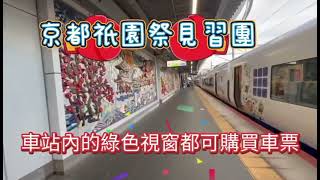 2024年日本夏日祭典~~第二彈2018年起開始運行超可愛新幹線列車【新大阪 ←→ 博多 】#日本自助旅行規劃#內湖社大松山社大大同社大#萬華社大信義社大文山社大南港社大#今年九月份秋季班開課報名中