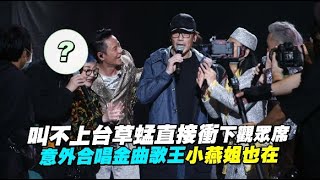 【playin】叫不上台草蜢衝下台抓人 意外合體金曲歌王唱《愛拚才會贏》小燕姐也在