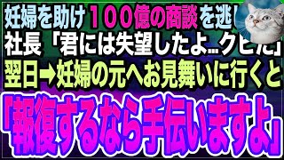 感動する話】破水した妊婦を助け100億の商談に遅刻すると、翌日➡︎理不尽な理由で会社をクビになった俺。後日、妊婦が現れると「会社に復讐するなら手伝いますよ？