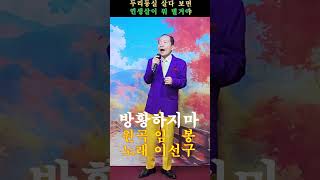 방황하지마(임봉 곡)-노래 이선구