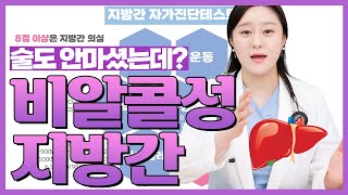 술을 마시지 않아도 지방간이 생길 수 있다? 비알콜성 지방간의 모든 것!