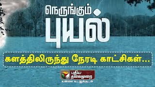 🔴LIVE : கடலை ஆட்டிப்படைக்கும் மாண்டஸ் புயல்... அதிரவைக்கும் காட்சிகள்