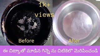 how to clean burnt pan in telugu | easy way to clean burnt pan/burnt pan cleaning tips#tips#cleaning