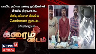 Crime Time | பகலில் குப்பை வண்டி ஓட்டுனர்கள் - இரவில் திருடர்கள் - சிசிடிவியால் சிக்கிய கும்பல்