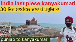 punjab to kanyakumari Day 30 History of kanyakumari ਆਖਿਰਕਾਰ 1 ਮਹੀਨੇ ਦੇ ਸਾਈਕਲ ਸਫ਼ਰ ਤੋਂ ਬਾਅਦ ਪਹੁੰਚ ਗਏ।