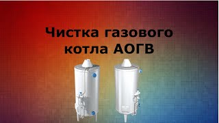 Чистка газового котла АОГВ от сажи и копоти.