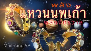 แหวนนพเก้า กำเนิดแหวนพลังจักรวาล#แหวนนพเก้า #นพเก้า #ninegems #maithong99