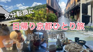 【一人旅】京都の自然や街並みに癒され美味しい食事で満たされる！観光名所巡りも楽しめた日帰り旅