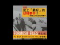 formosa files 中文版 ch01 史上「最好」的劫機事件？－華航334航班劫機事件