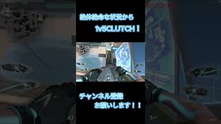 絶体絶命な状況から1v5CLUTCH！！#valorantclips #valorant #short #shorts