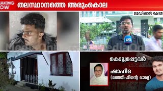 വെഞ്ഞാറമൂട് കൂട്ടക്കൊല; കൊലപാതക കാരണം സാമ്പത്തികം, അന്വേഷണ സംഘത്തോട് സഹകരിക്കാതെ പ്രതി...