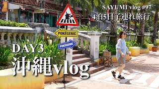 【vlog #97】沖縄旅行 4泊5日③🇺🇸🏖️ジュエリーデザイナーの家族旅行