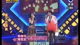 20131123明日之星黑色旋風郭婷筠與陳思安合唱『悲戀的公路』