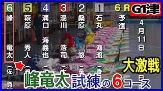 【津G1】道中大激戦⑥峰竜太、試練の6コース戦