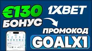 1XBET ПРОМОКОД - \