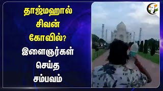 தாஜ்மஹால் சிவன் கோவில்? இளைஞர்கள் செய்த சம்பவம் | Sivan Temple | Taj mahal