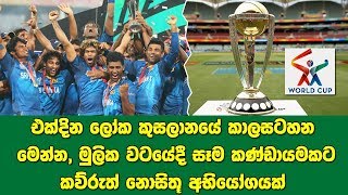 එක්දින ලෝක කුසලානයේ කාල සටහන මෙන්න